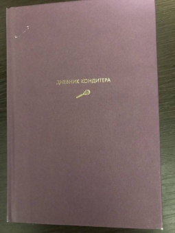 Виктория Мельник: Дневник кондитера (фиолетовый)