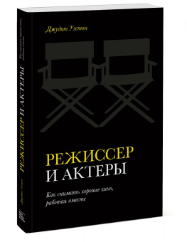 Джудит Уэстон: Режиссер и актеры. Как снимать хорошее кино, работая вместе