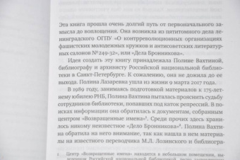 Громова, Позднякова, Вахтина: Дело Бронникова