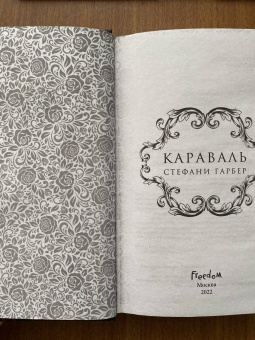 Стефани Гарбер: Караваль