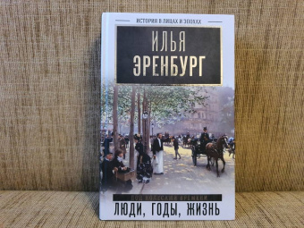 Илья Эренбург: Люди, годы, жизнь (под колесами времени). Книги первая, вторая, третья