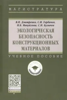 Дмитренко, Мануйлова, Горбачев: Экологическая безопасность конструкционных материалов. Учебное пособие