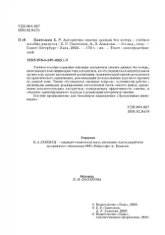Пантелеев, Алыкова: Алгоритмы сжатия данных без потерь. Учебное пособие для вузов