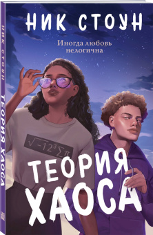 Ник Стоун: Теория хаоса