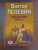 Виктор Пелевин: Священная книга оборотня
