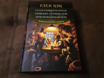 Глен Кук: Седая оловянная печаль. Зловещие латунные тени. Ночи кровавого железа
