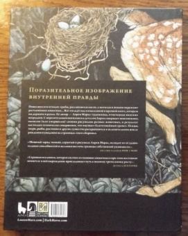 Тлетворный дух. Рисунки Лорен Маркс
