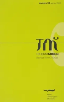 Журнал "Теория моды" № 39. 2016