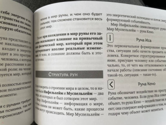 Николай Журавлев: Руны для управления реальностью. Древние символы, меняющие жизнь