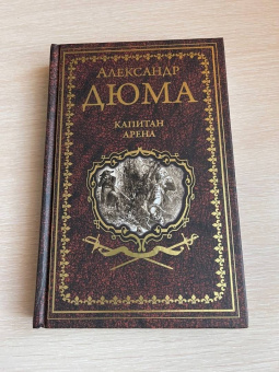 Александр Дюма: Капитан Арена