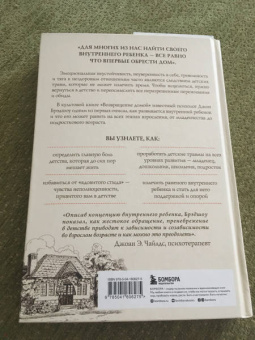 Джон Брэдшоу: Возвращение домой. Как исцелить и поддержать своего внутреннего ребенка