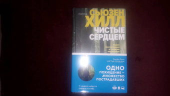 Сьюзен Хилл: Чистые сердцем