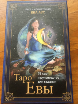 Ева Аус: Таро Евы (79 карт и руководство для гадания в подарочном оформлении)