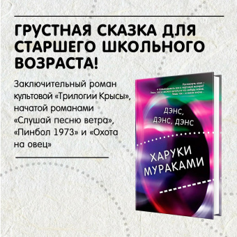 Харуки Мураками: Дэнс, дэнс, дэнс