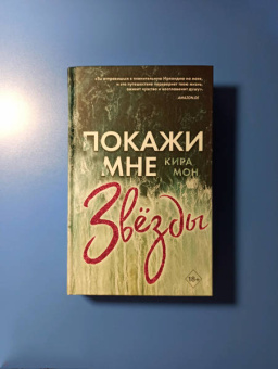 Кира Мон: Покажи мне звёзды (#1)