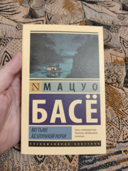 Мацуо Басё: Во тьме безлунной ночи