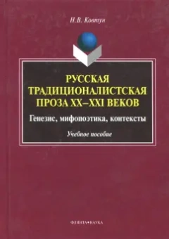 Наталья Ковтун: Русская традиционалистская проза XX-XXI веков. Генезис, мифопоэтика, контексты. Учебное пособие