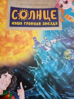 Наталья Ключарева: Солнце. Наша главная звезда