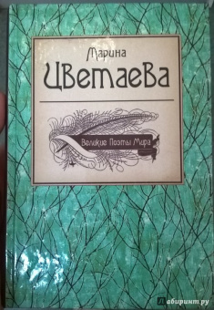 Марина Цветаева: Великие поэты мира