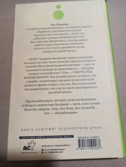 Чак Паланик: Колыбельная