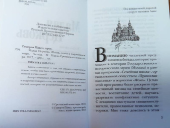 Павел Протоиерей: Малая Церковь. Жизнь семьи в современном мире