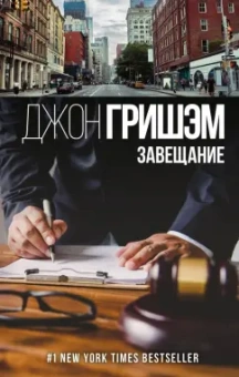 Джон Гришэм: Завещание