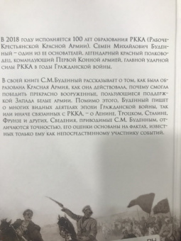 Семен Буденный: Красная армия в Гражданской войне