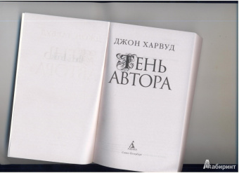 Джон Харвуд: Тень автора