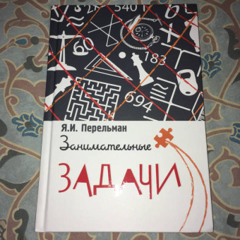 Яков Перельман: Занимательные задачи