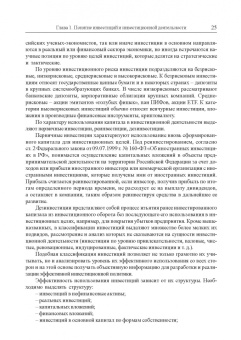Юзвович, Князева, Марамыгин: Инвестиции и инвестиционная деятельность. Учебник