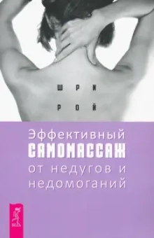 Рой Шри: Эффективный самомассаж от недугов и недомоганий
