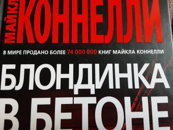 Майкл Коннелли: Блондинка в бетоне