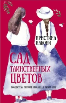 Кристина Кабони: Сад таинственных цветов