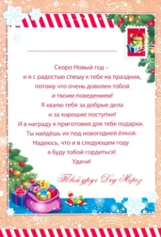 Письмо от Деда Мороза