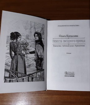 Ольга Копылова: Невеста звездного принца