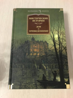 Диккенс, Бирс, Бенсон: Мистические истории. Дом с привидениями