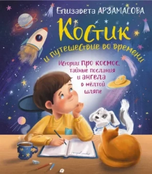 Елизавета Арзамасова: Костик и путешествие во времени. Истории про космос, тайные послания и ангела в желтой шляпе