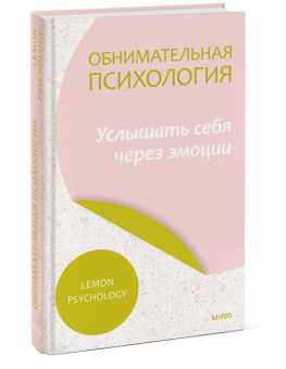 Обнимательная психология. Услышать себя через эмоции
