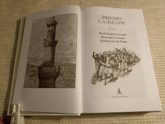 Эмилио Сальгари: Разбойники Сахары. Пантеры Алжира. Грабители Эр-Рифа. Романы