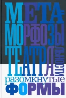 Богданова, Пулинович, Матвиенко: Метаморфозы театральности. Разомкнутые формы. Сборник статей и интервью
