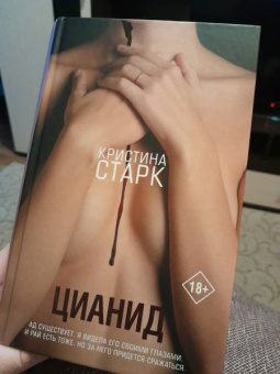 Кристина Старк: Цианид