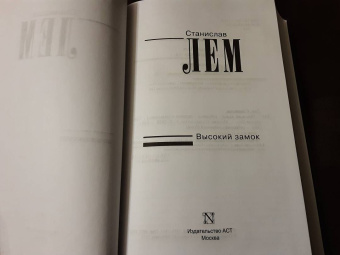 Станислав Лем: Высокий замок