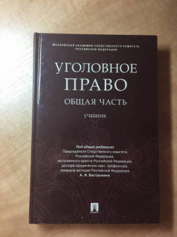 Багмет, Быков, Ильин: Уголовное право. Общая часть. Учебник