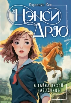 Кэролайн Кин: Нэнси Дрю и тайна лихой наездницы