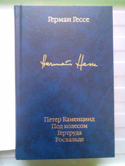 Герман Гессе: Петер Каменцинд. Под колесом. Гертруда. Росхальде