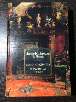 Ле Фаню Джозеф Шеридан: Дом у кладбища. В тусклом стекле