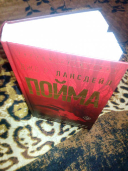 Джо Лансдейл: Пойма