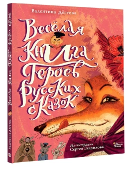 Дёгтева Валентина Александровна: Весёлая книга героев русских сказок