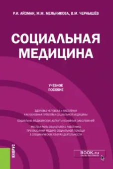 Айзман, Мельникова, Чернышев: Социальная медицина. Учебное пособие