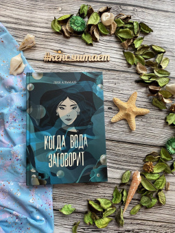 Лия Альман: Когда вода заговорит